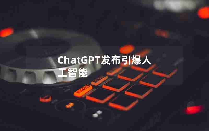 ChatGPT发布引爆人工智能