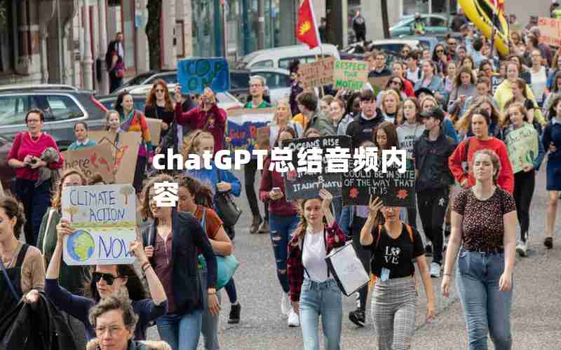 chatGPT总结音频内容