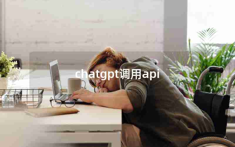 chatgpt调用api