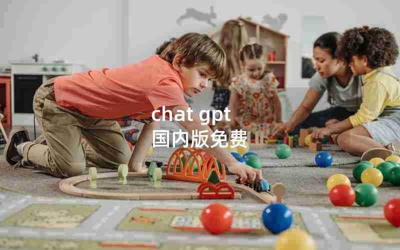 chat gpt 国内版免费