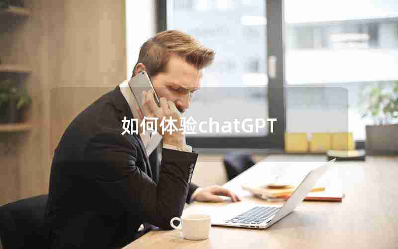 如何体验chatGPT