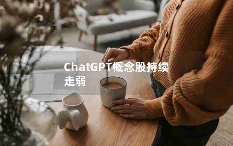 ChatGPT概念股持续走弱