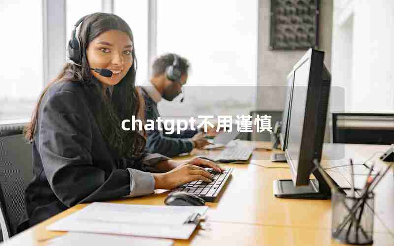 chatgpt不用谨慎