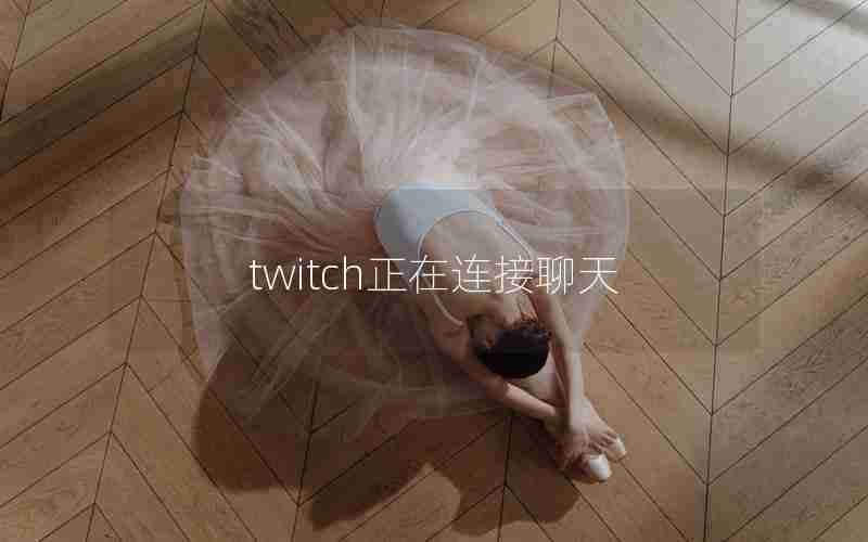 twitch正在连接聊天