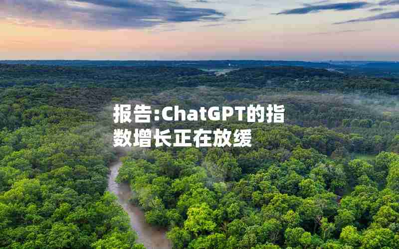 报告:ChatGPT的指数增长正在放缓