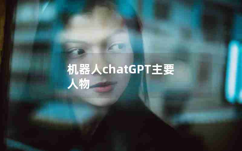 机器人chatGPT主要人物