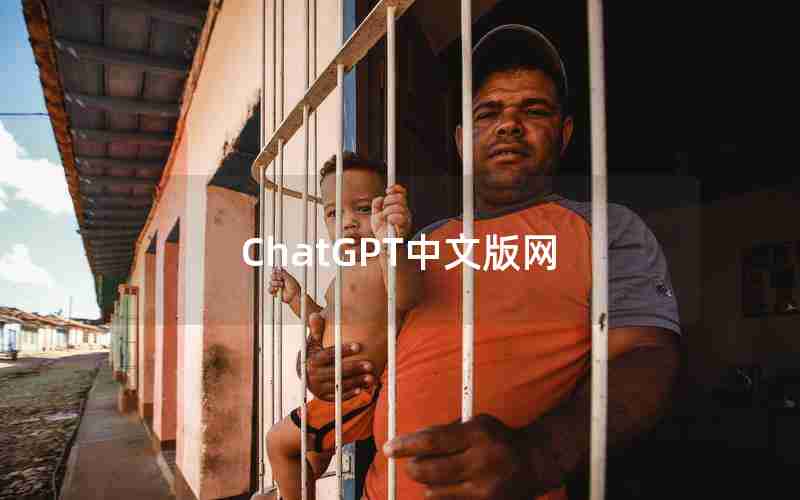 ChatGPT中文版网