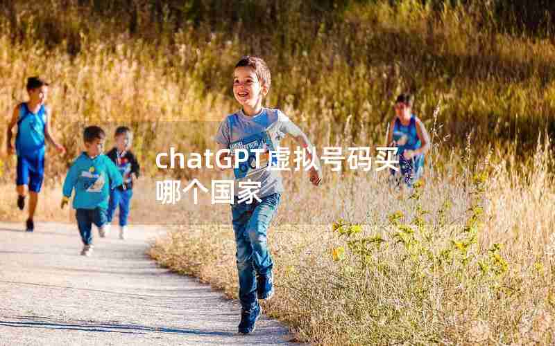 chatGPT虚拟号码买哪个国家