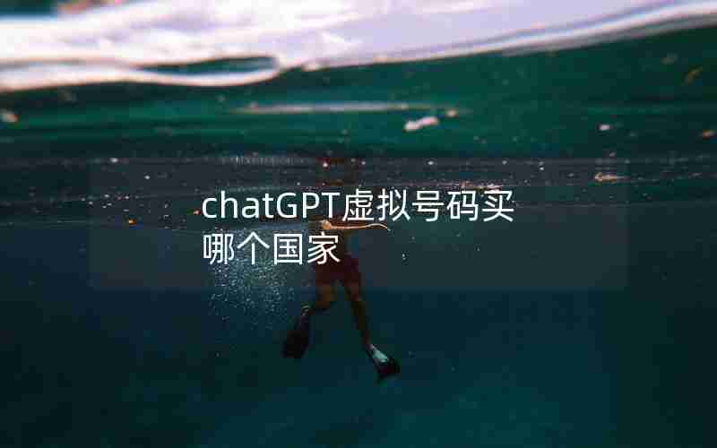 chatGPT虚拟号码买哪个国家