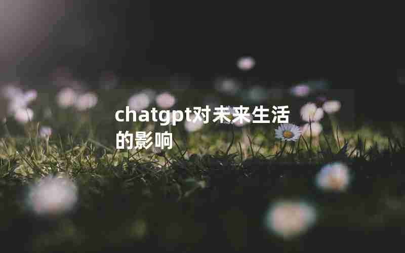 chatgpt对未来生活的影响