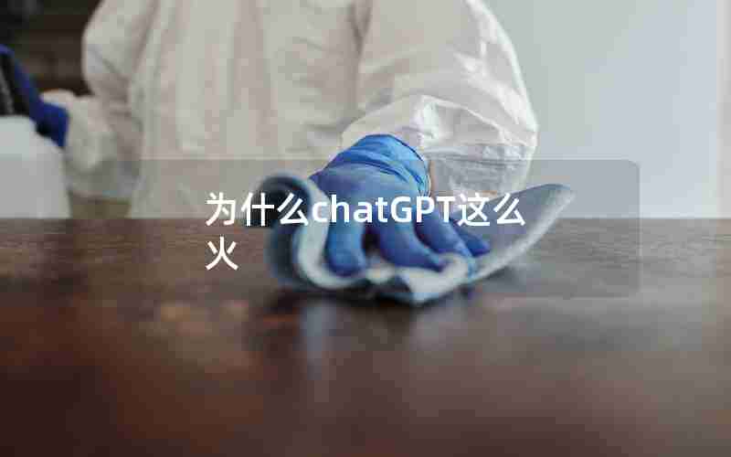 为什么chatGPT这么火