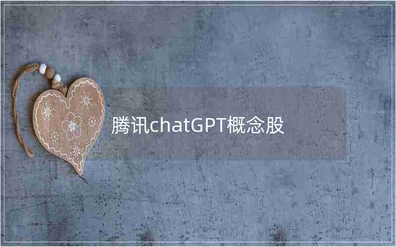 腾讯chatGPT概念股