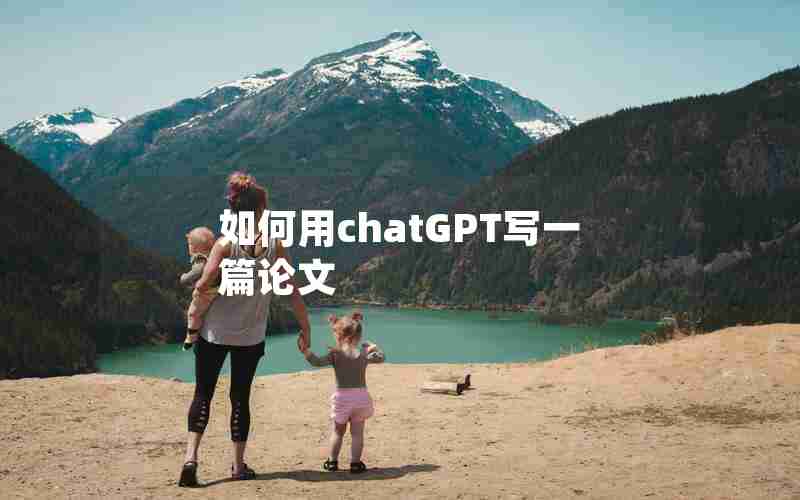 如何用chatGPT写一篇论文