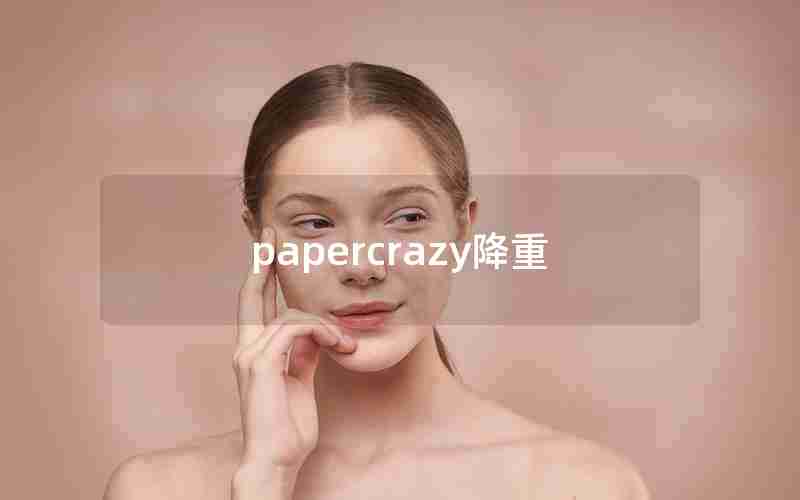 papercrazy降重