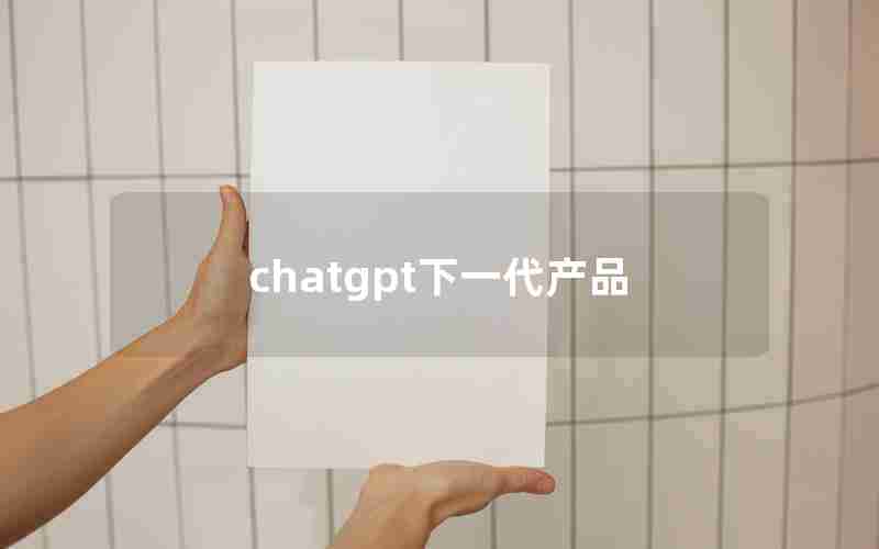 chatgpt下一代产品