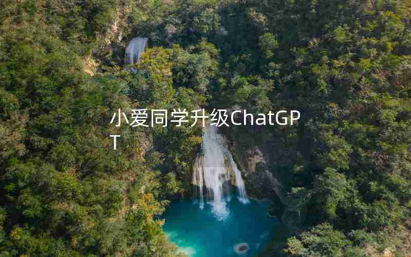 小爱同学升级ChatGPT