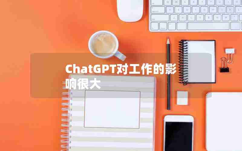 ChatGPT对工作的影响很大