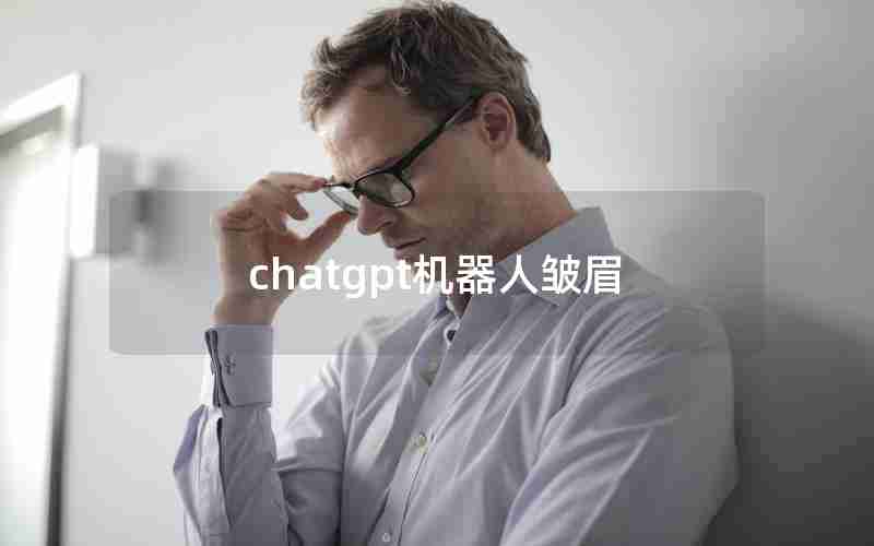 chatgpt机器人皱眉