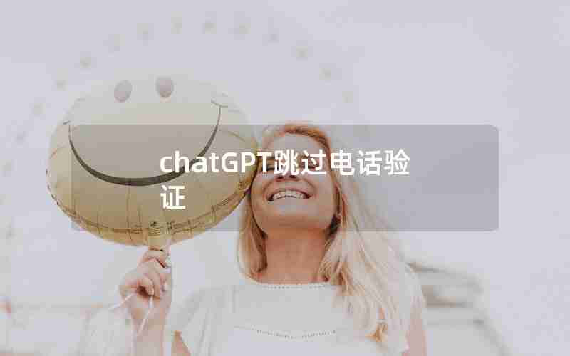 chatGPT跳过电话验证