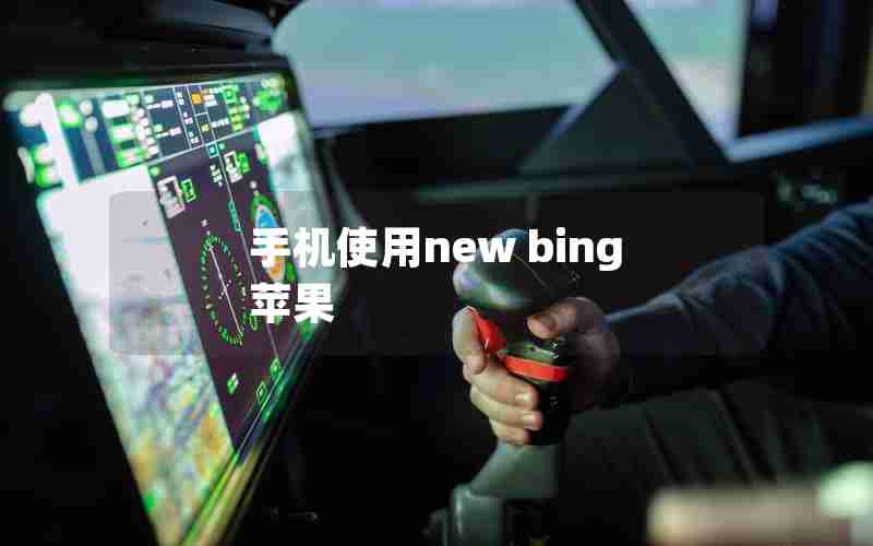 手机使用new bing 苹果