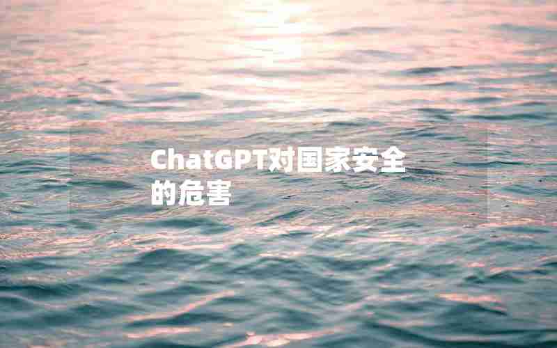 ChatGPT对国家安全的危害