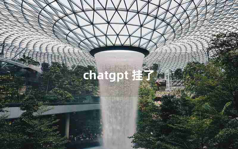 chatgpt 挂了