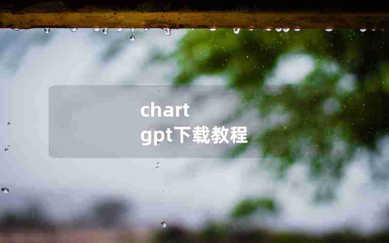 chart gpt下载教程