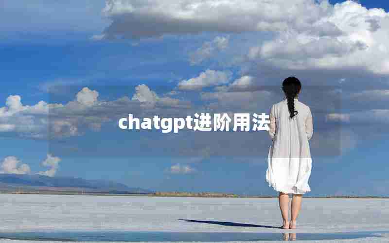 chatgpt进阶用法