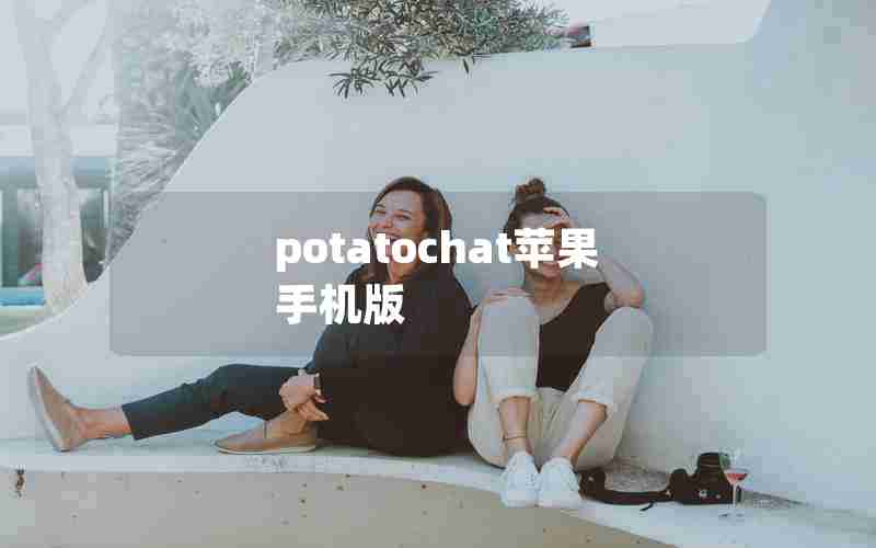 potatochat苹果手机版