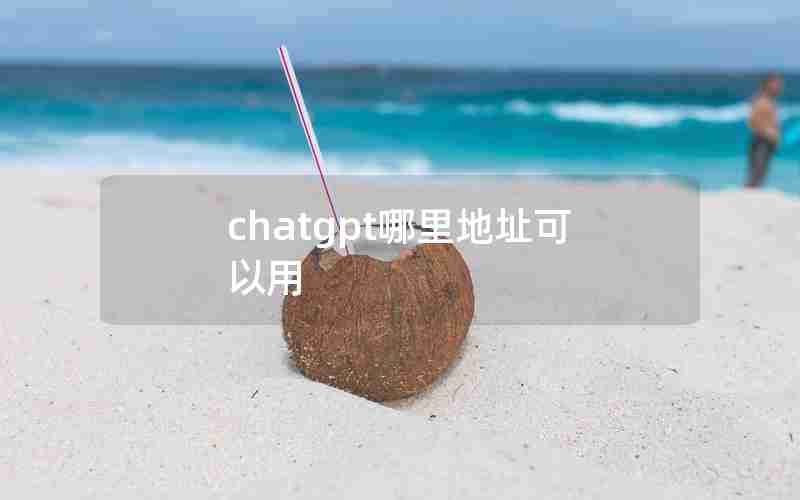 chatgpt哪里地址可以用