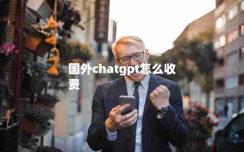 国外chatgpt怎么收费