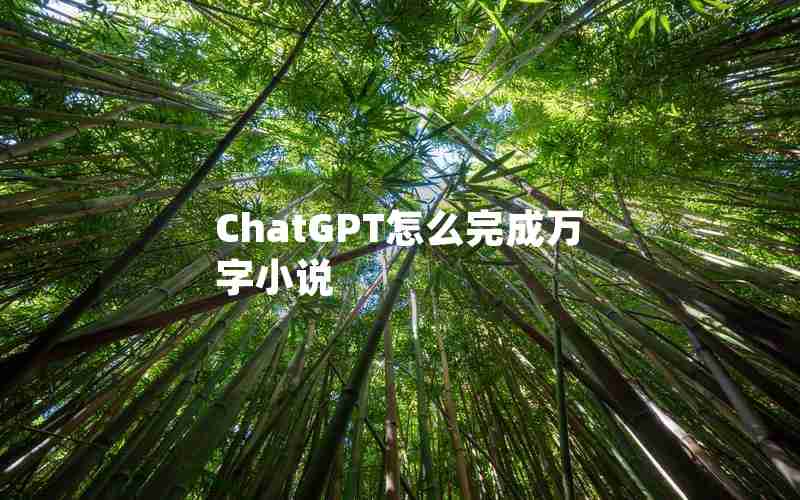 ChatGPT怎么完成万字小说