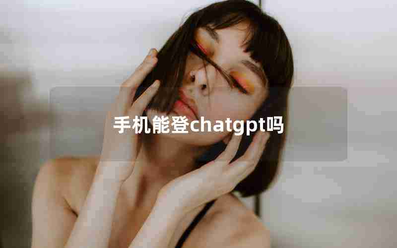 手机能登chatgpt吗