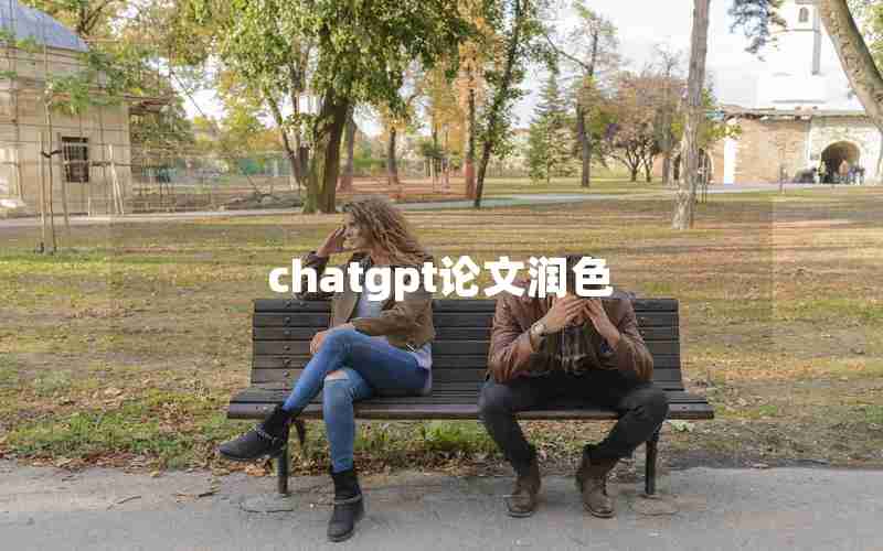 chatgpt论文润色