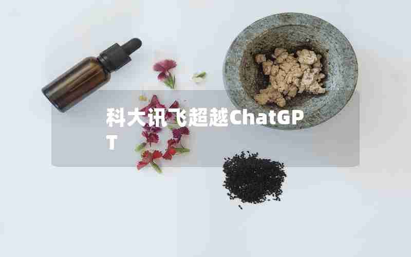 科大讯飞超越ChatGPT