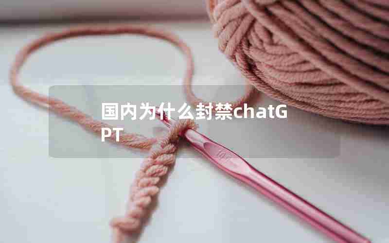 国内为什么封禁chatGPT