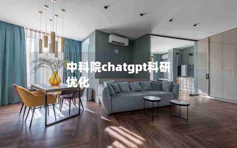 中科院chatgpt科研优化