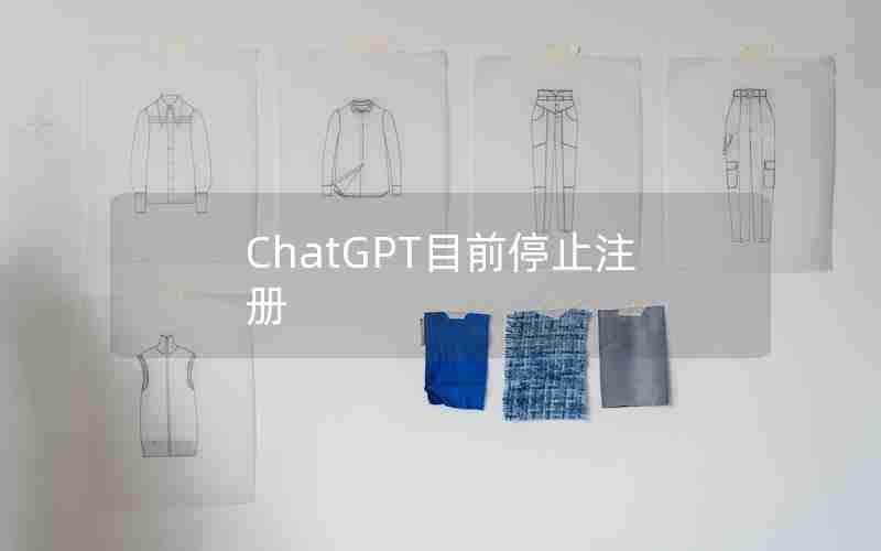 ChatGPT目前停止注册