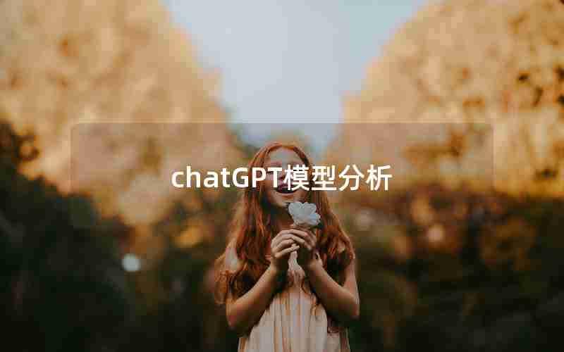 chatGPT模型分析