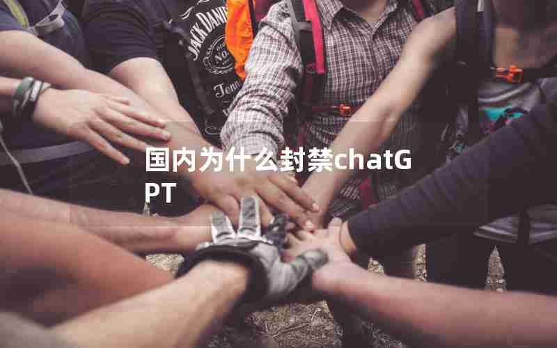 国内为什么封禁chatGPT