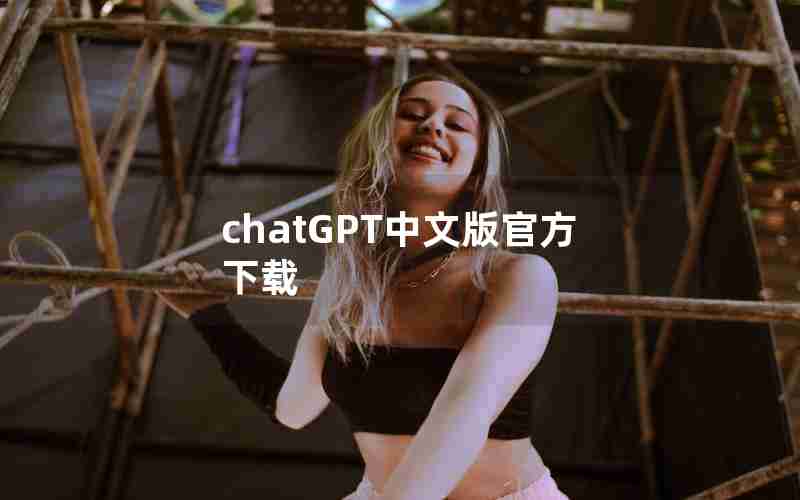 chatGPT中文版官方下载