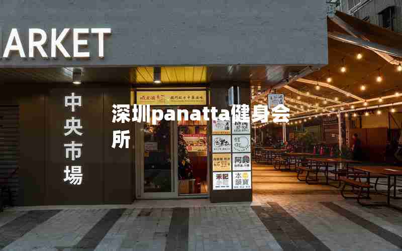 深圳panatta健身会所