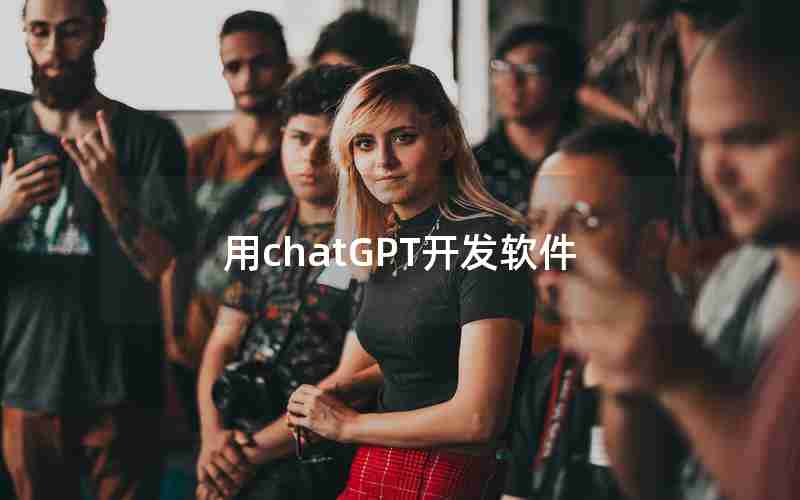 用chatGPT开发软件