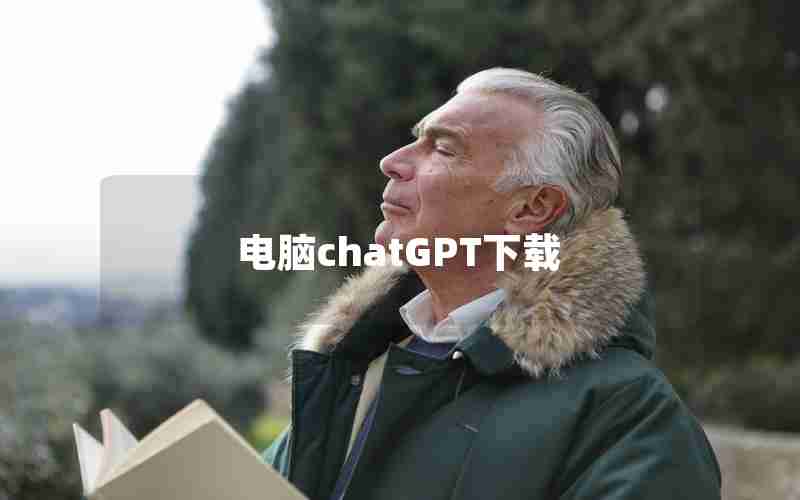 电脑chatGPT下载