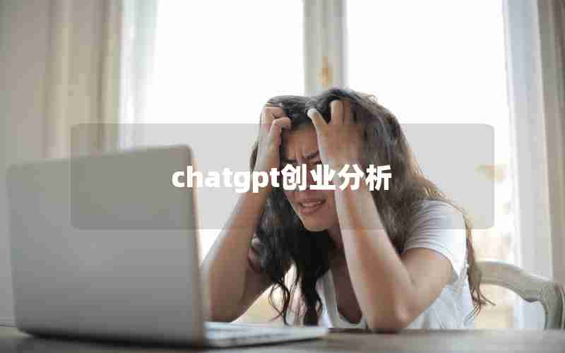 chatgpt创业分析