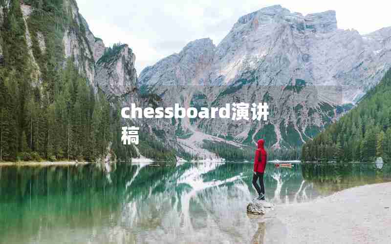 chessboard演讲稿