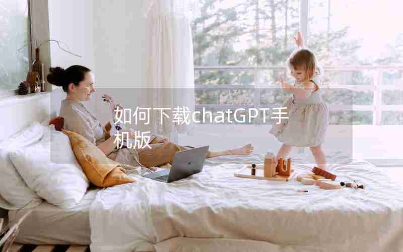 如何下载chatGPT手机版