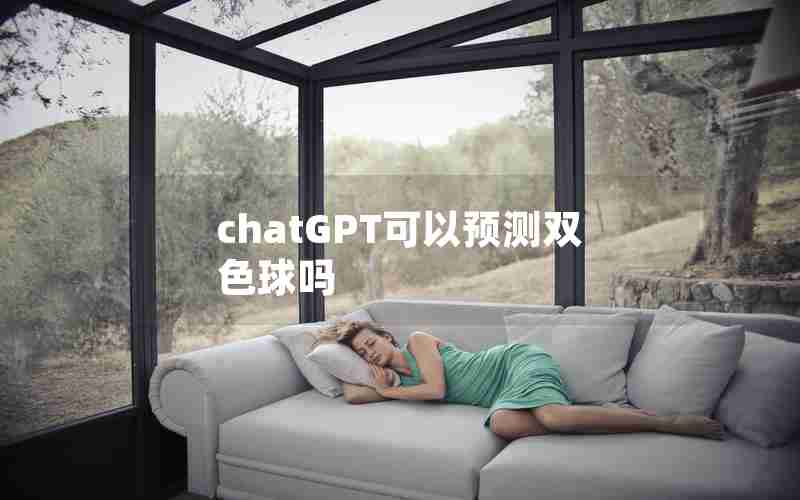 chatGPT可以预测双色球吗