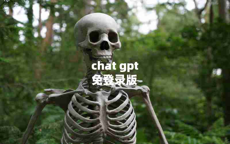 chat gpt 免登录版