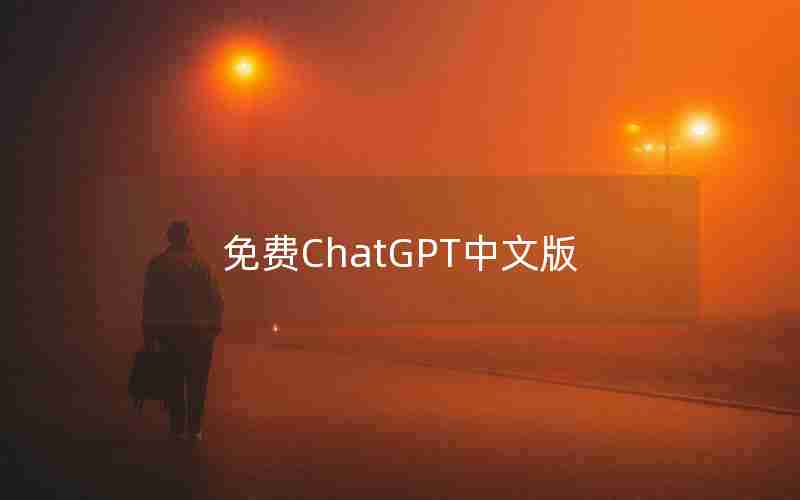 免费ChatGPT中文版